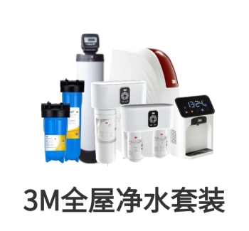 3M全屋凈水套裝