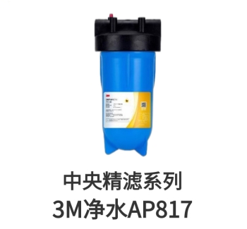 3M前置過(guò)濾器AP817濾芯
