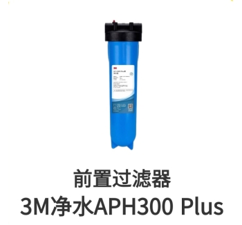 3M前置過(guò)濾器APH300Plus濾芯