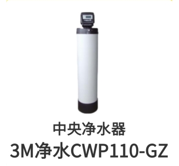 3M中央凈水器CWP110-GZ濾芯保養(yǎng)桶