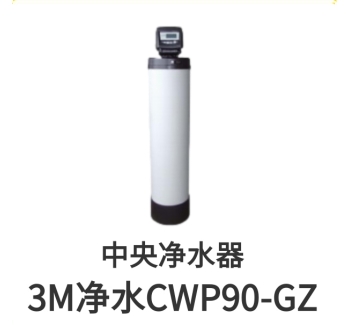 3M中央凈水器CWP90-GZ濾芯保養(yǎng)桶