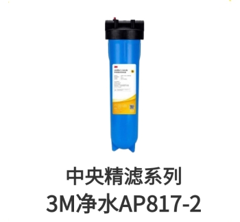 3M前置過(guò)濾器AP817-2濾芯