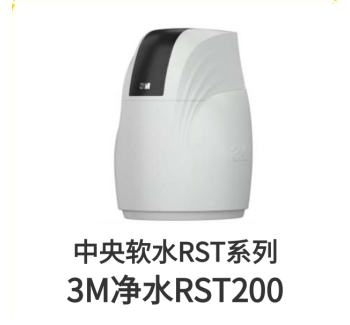 3M中央軟水機RST200