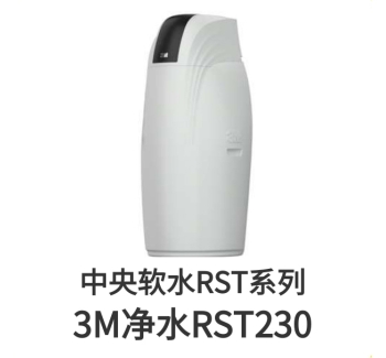 3M中央軟水機(jī)RST230