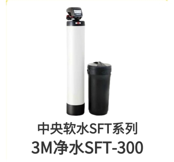 3M中央軟水機SFT300