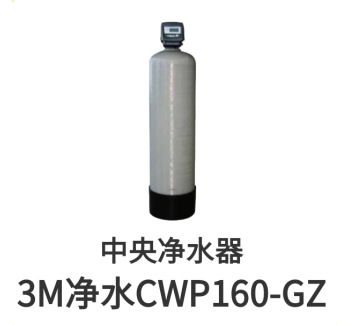 3M中央凈水器CWP160-GZ