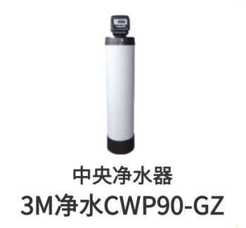 3M中央凈水器CWP90-GZ
