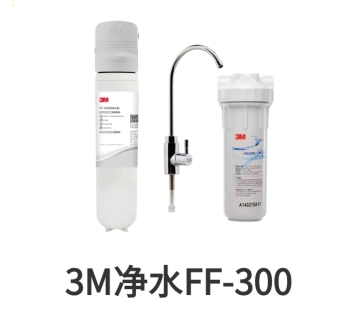 3M末端凈水器FF-300