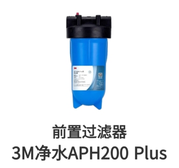 3M前置過(guò)濾器APH200Plus