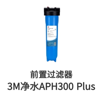 3M前置過(guò)濾器APH300Plus