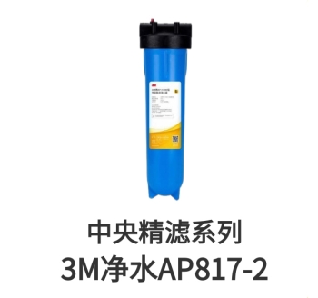 3M前置過(guò)濾器AP817-2